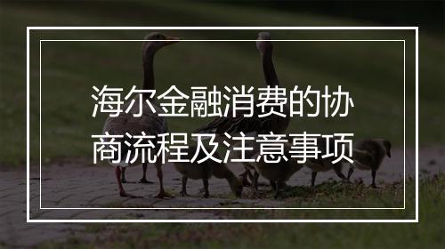 海尔金融消费的协商流程及注意事项