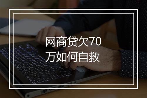 网商贷欠70万如何自救