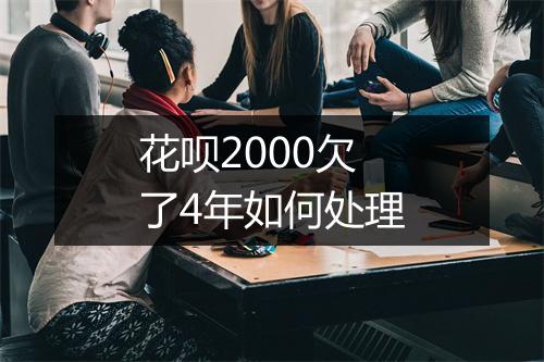 花呗2000欠了4年如何处理