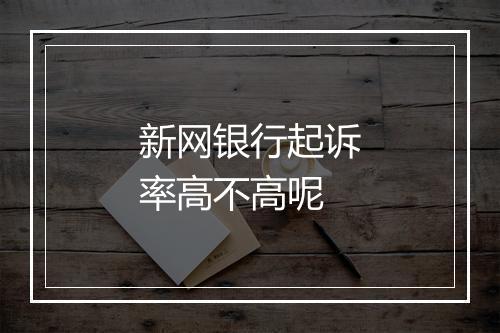 新网银行起诉率高不高呢