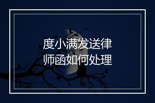 度小满发送律师函如何处理