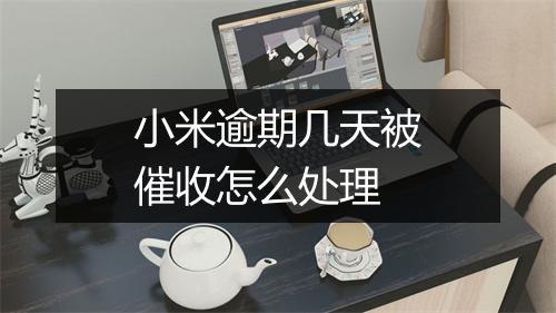 小米逾期几天被催收怎么处理