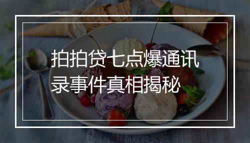 拍拍贷七点爆通讯录事件真相揭秘