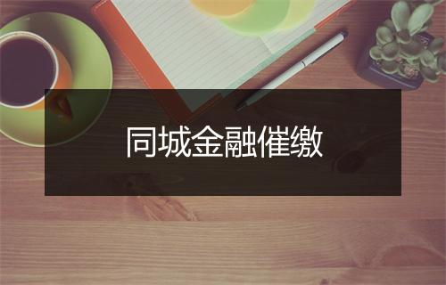 同城金融催缴