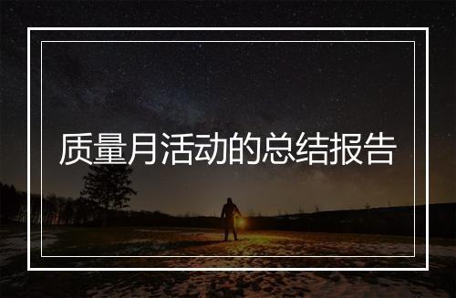 质量月活动的总结报告
