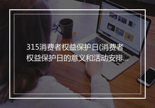 315消费者权益保护日(消费者权益保护日的意义和活动安排)