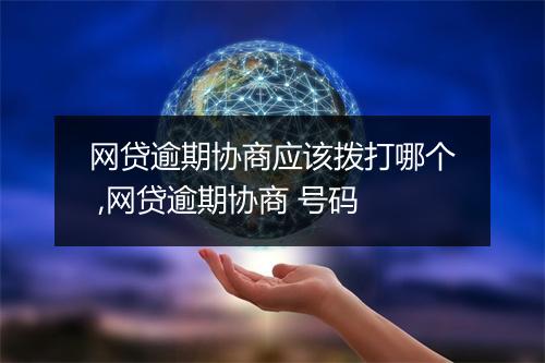 网贷逾期协商应该拨打哪个 ,网贷逾期协商 号码