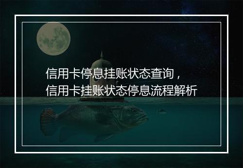 信用卡停息挂账状态查询 ,信用卡挂账状态停息流程解析