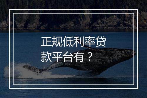 正规低利率贷款平台有？