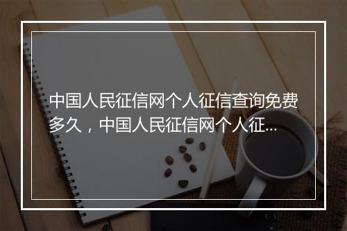 中国人民征信网个人征信查询免费多久，中国人民征信网个人征信查询app