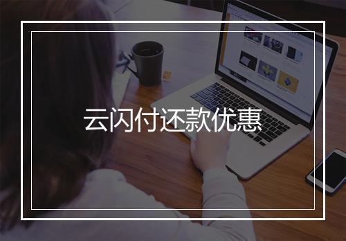 云闪付还款优惠
