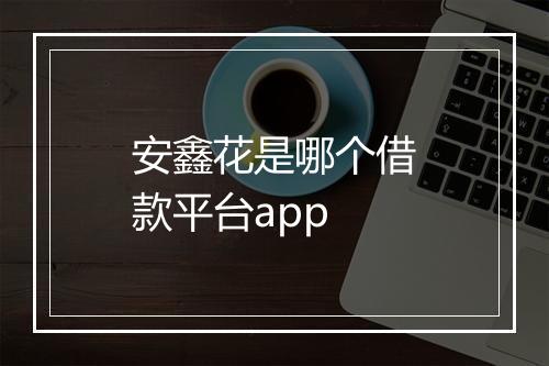 安鑫花是哪个借款平台app