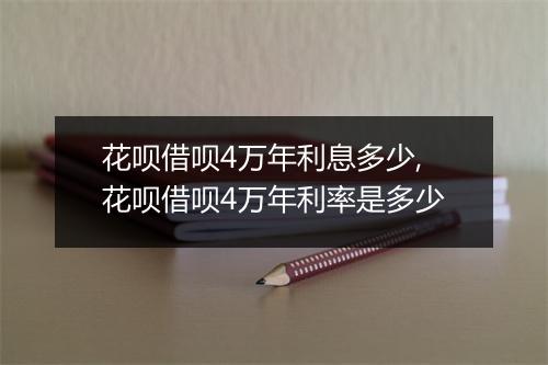 花呗借呗4万年利息多少,花呗借呗4万年利率是多少