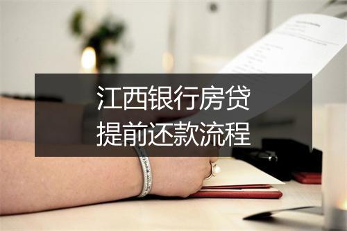 江西银行房贷提前还款流程