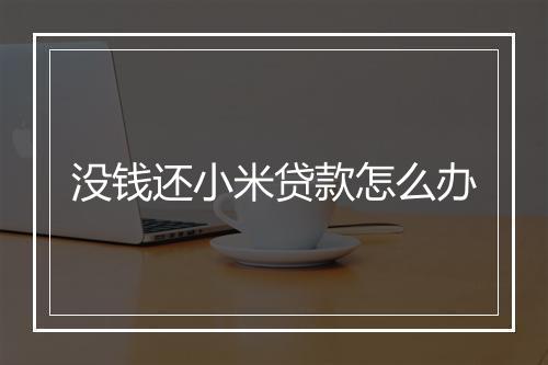 没钱还小米贷款怎么办