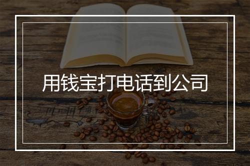 用钱宝打电话到公司