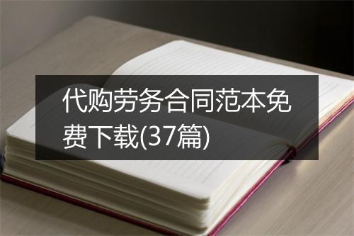 代购劳务合同范本免费下载(37篇)