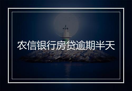 农信银行房贷逾期半天