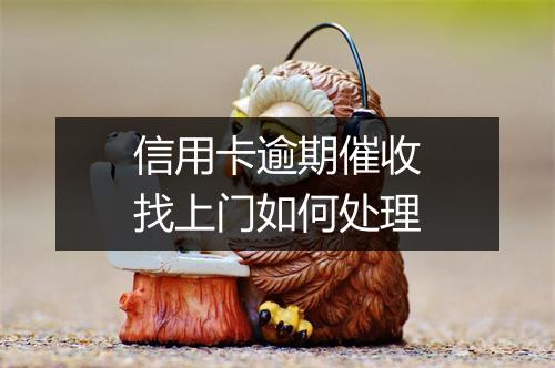 信用卡逾期催收找上门如何处理