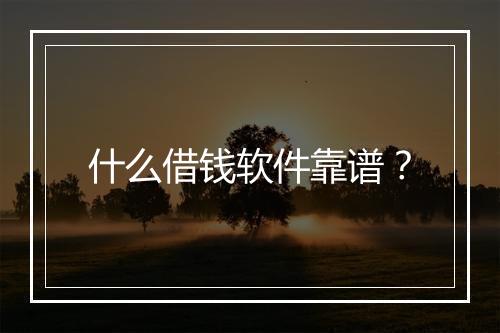 什么借钱软件靠谱？