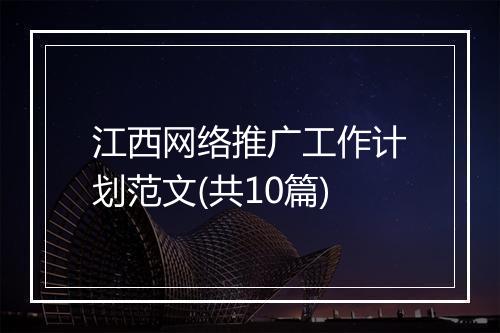 江西网络推广工作计划范文(共10篇)
