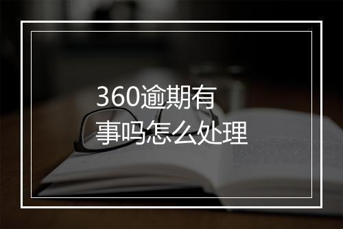360逾期有事吗怎么处理