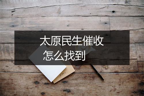 太原民生催收 怎么找到