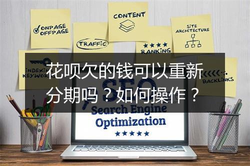 花呗欠的钱可以重新分期吗？如何操作？