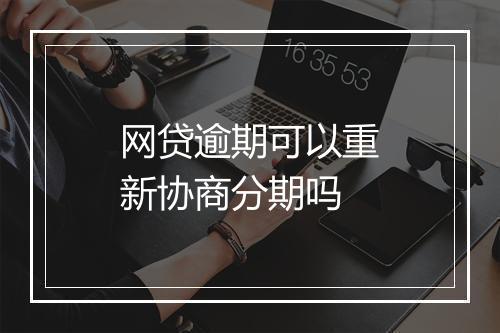 网贷逾期可以重新协商分期吗