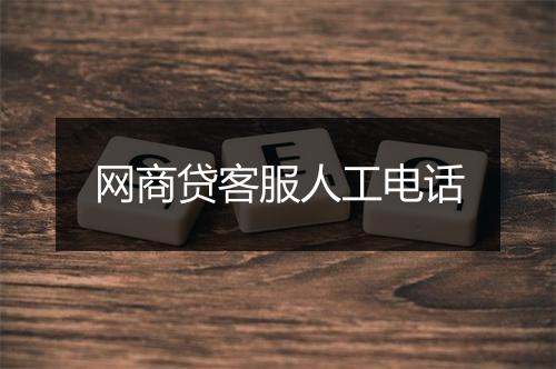 网商贷客服人工电话