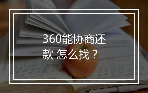 360能协商还款 怎么找？