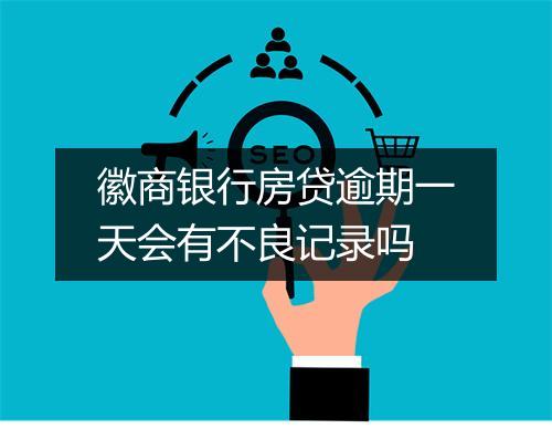 徽商银行房贷逾期一天会有不良记录吗