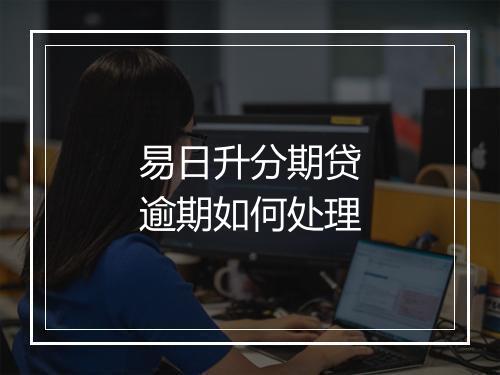 易日升分期贷逾期如何处理