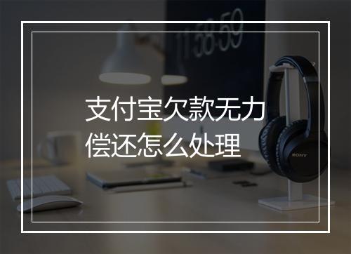 支付宝欠款无力偿还怎么处理