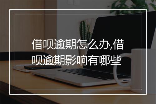 借呗逾期怎么办,借呗逾期影响有哪些