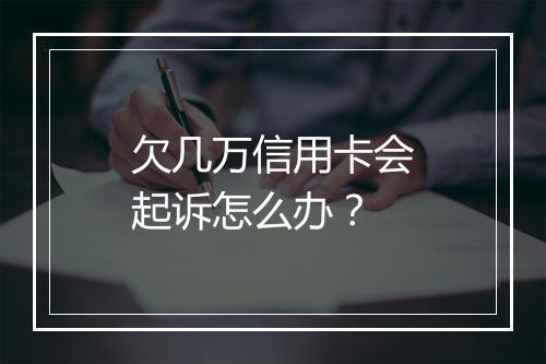 欠几万信用卡会起诉怎么办？