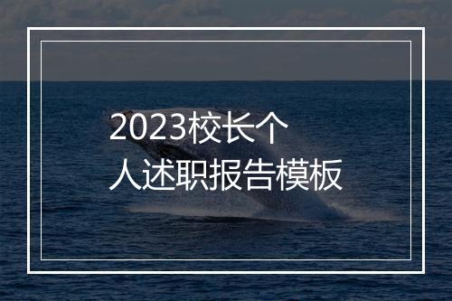 2023校长个人述职报告模板