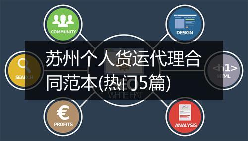 苏州个人货运代理合同范本(热门5篇)
