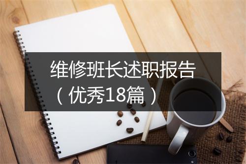 维修班长述职报告（优秀18篇）