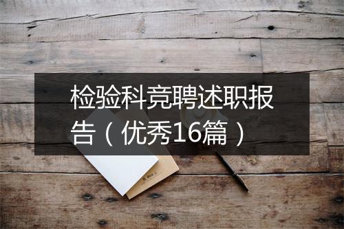 检验科竞聘述职报告（优秀16篇）