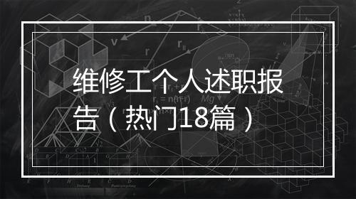 维修工个人述职报告（热门18篇）