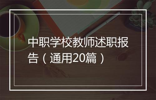 中职学校教师述职报告（通用20篇）