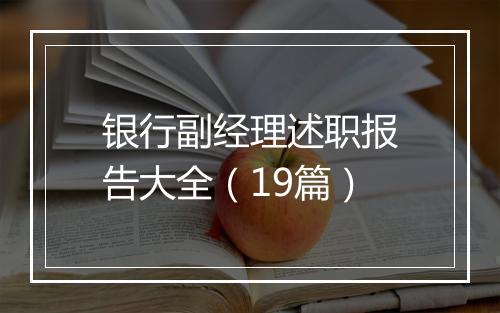 银行副经理述职报告大全（19篇）