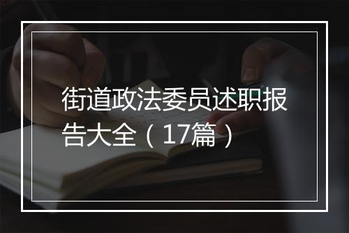 街道政法委员述职报告大全（17篇）