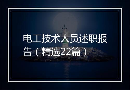 电工技术人员述职报告（精选22篇）