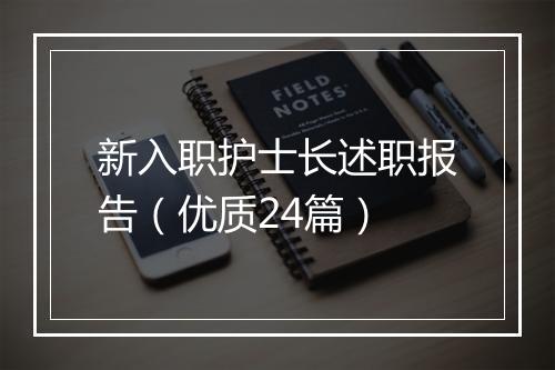 新入职护士长述职报告（优质24篇）