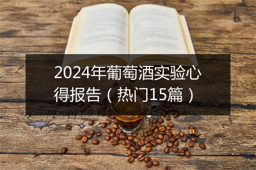 2024年葡萄酒实验心得报告（热门15篇）