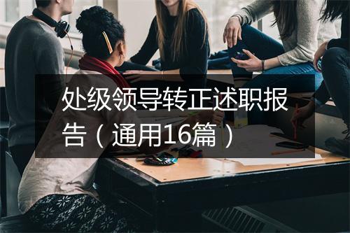 处级领导转正述职报告（通用16篇）