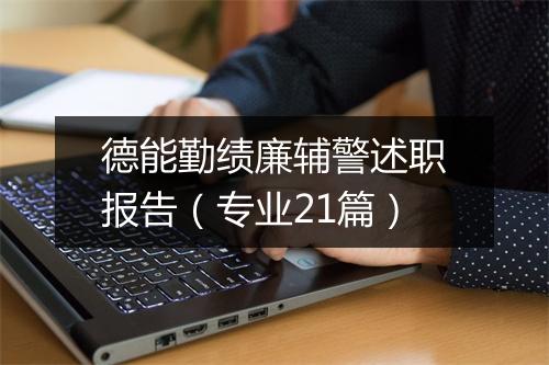 德能勤绩廉辅警述职报告（专业21篇）