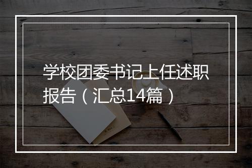 学校团委书记上任述职报告（汇总14篇）